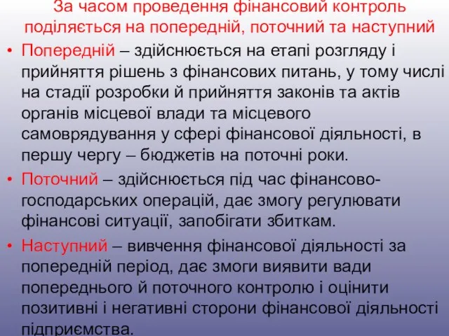 За часом проведення фінансовий контроль поділяється на попередній, поточний та наступний