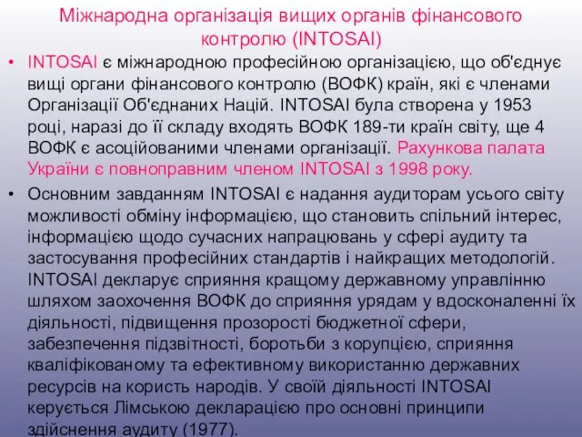 Міжнародна організація вищих органів фінансового контролю (INTOSAI) INTOSAI є міжнародною професійною