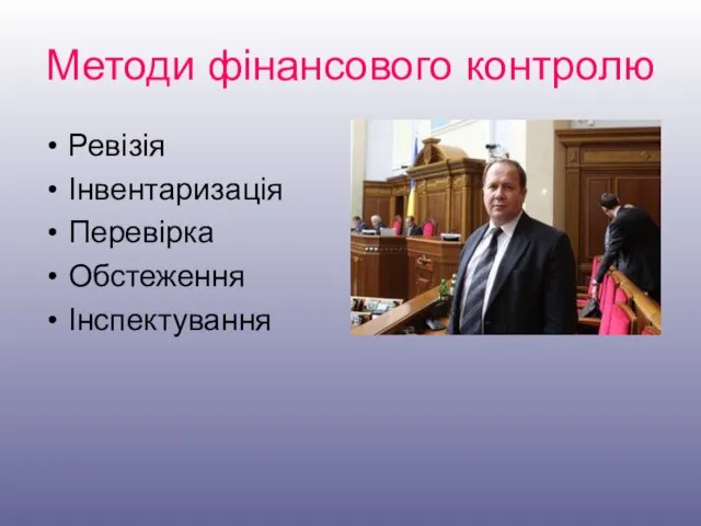 Методи фінансового контролю Ревізія Інвентаризація Перевірка Обстеження Інспектування