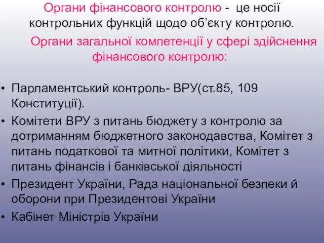 Органи фінансового контролю - це носії контрольних функцій щодо об’єкту контролю.