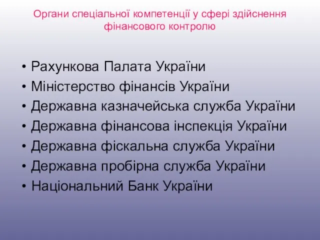 Органи спеціальної компетенції у сфері здійснення фінансового контролю Рахункова Палата України