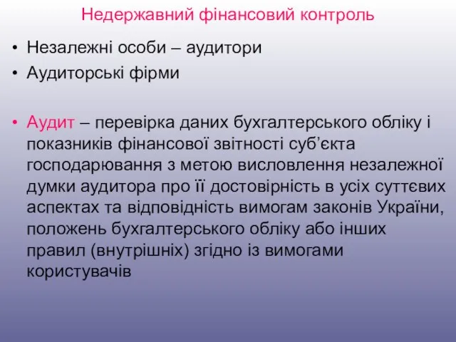 Недержавний фінансовий контроль Незалежні особи – аудитори Аудиторські фірми Аудит –