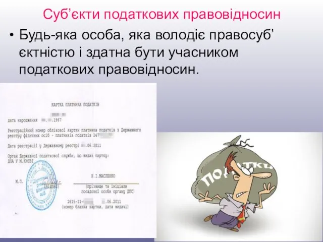 Суб’єкти податкових правовідносин Будь-яка особа, яка володіє правосуб’єктністю і здатна бути учасником податкових правовідносин.