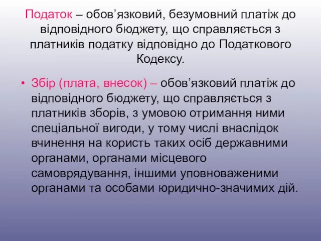 Податок – обов’язковий, безумовний платіж до відповідного бюджету, що справляється з