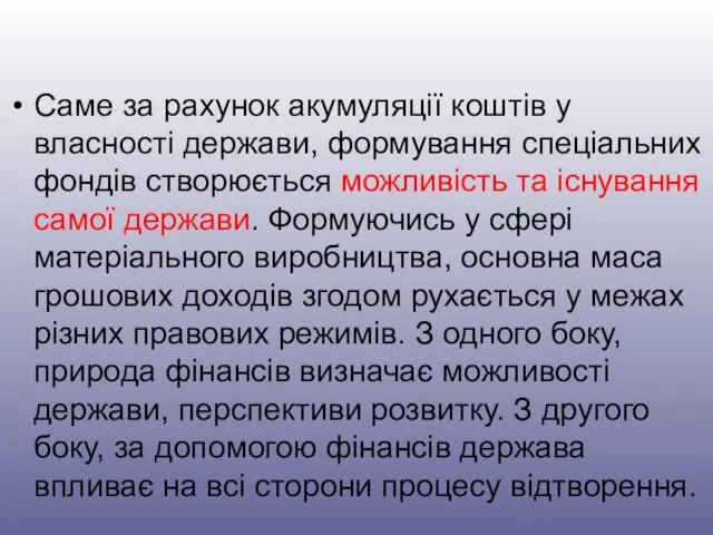 Саме за рахунок акумуляції коштів у власності держави, формування спеціальних фондів