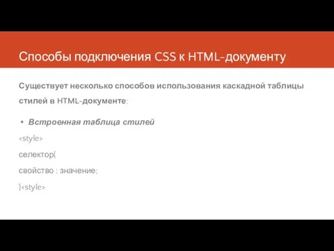 Способы подключения CSS к HTML-документу Существует несколько способов использования каскадной таблицы