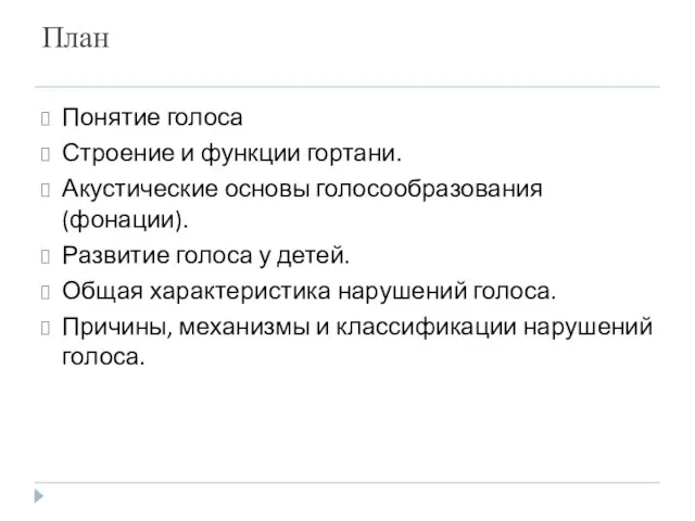 План Понятие голоса Строение и функции гортани. Акустические основы голосообразования (фонации).