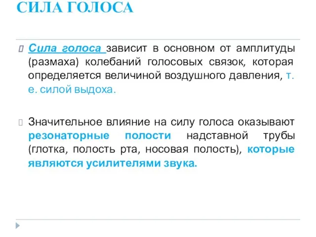 СИЛА ГОЛОСА Сила голоса зависит в основном от амплитуды (размаха) колебаний