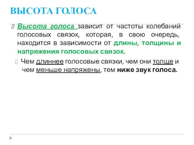 ВЫСОТА ГОЛОСА Высота голоса зависит от частоты колебаний голосовых связок, которая,