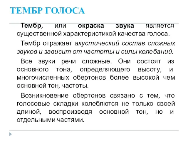 ТЕМБР ГОЛОСА Тембр, или окраска звука является существенной характеристикой качества голоса.