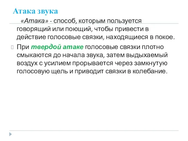 Атака звука «Атака» - способ, которым пользуется говорящий или поющий, чтобы