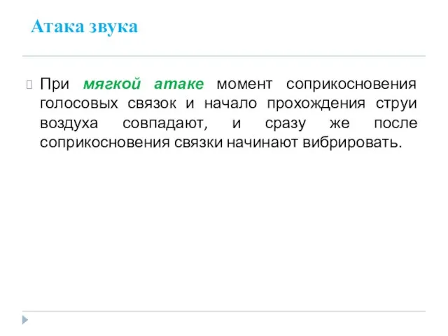 Атака звука При мягкой атаке момент соприкосновения голосовых связок и начало