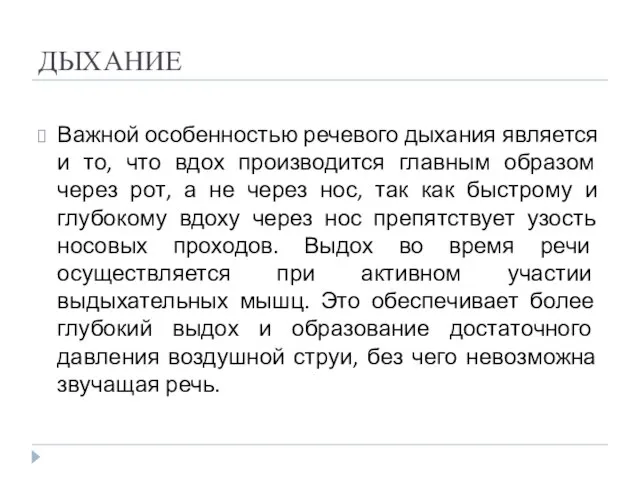 ДЫХАНИЕ Важной особенностью речевого дыхания является и то, что вдох производится