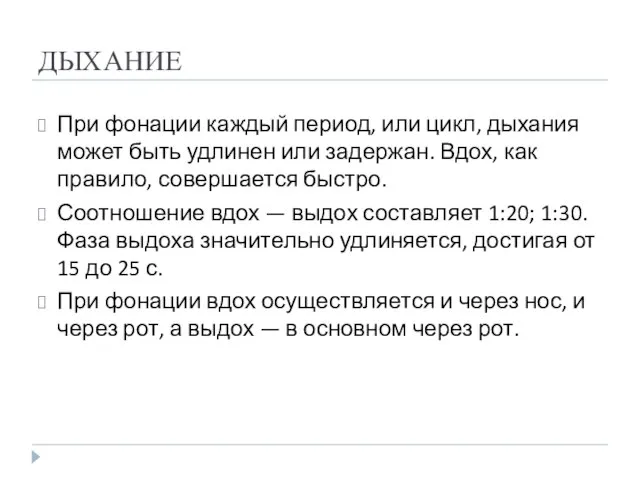 ДЫХАНИЕ При фонации каждый период, или цикл, дыхания может быть удлинен