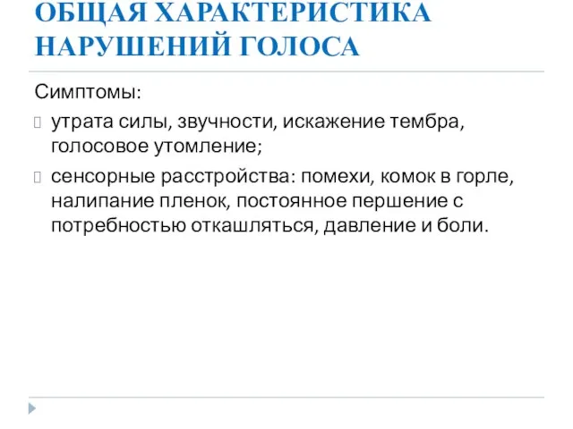 ОБЩАЯ ХАРАКТЕРИСТИКА НАРУШЕНИЙ ГОЛОСА Симптомы: утрата силы, звучности, искажение тембра, голосовое