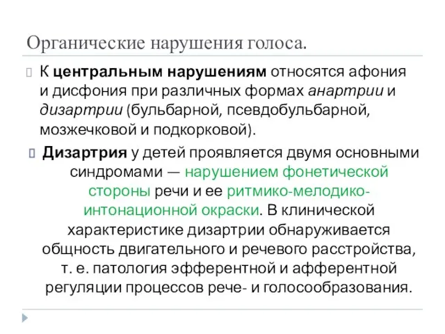 Органические нарушения голоса. К центральным нарушениям относятся афония и дисфония при