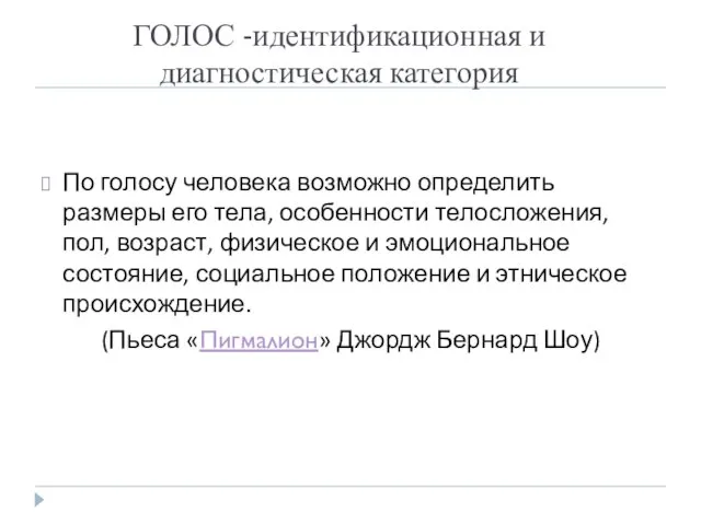 ГОЛОС -идентификационная и диагностическая категория По голосу человека возможно определить размеры