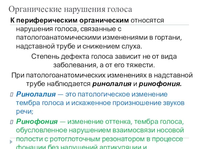 Органические нарушения голоса К периферическим органическим относятся нарушения голоса, связанные с