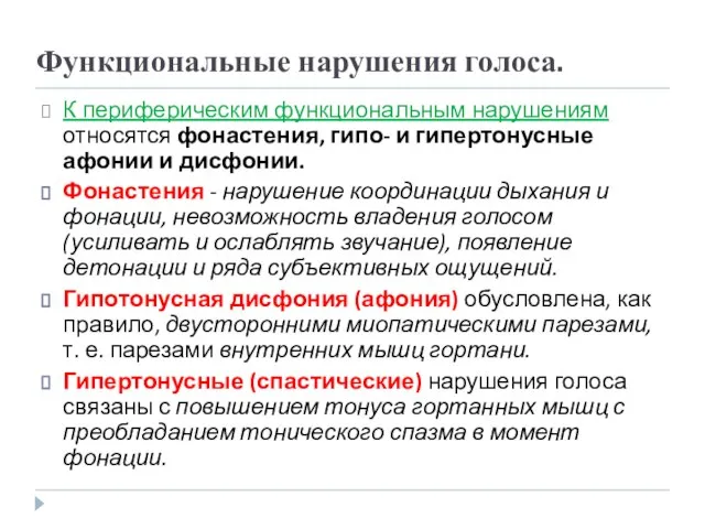 Функциональные нарушения голоса. К периферическим функциональным нарушениям относятся фонастения, гипо- и