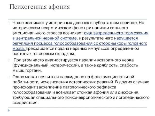 Психогенная афония Чаще возникает у истеричных девочек в пубертатном периоде. На