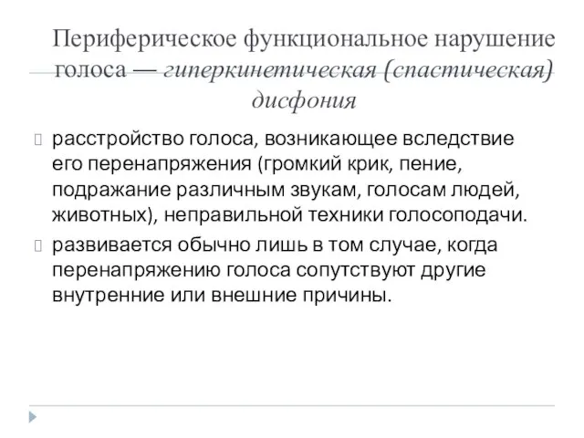 Периферическое функциональное нарушение голоса — гиперкинетическая (спастическая) дисфония расстройство голоса, возникающее