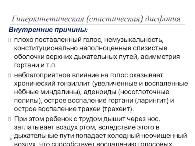 Гиперкинетическая (спастическая) дисфония Внутренние причины: плохо поставленный голос, немузыкальность, конституционально неполноценные