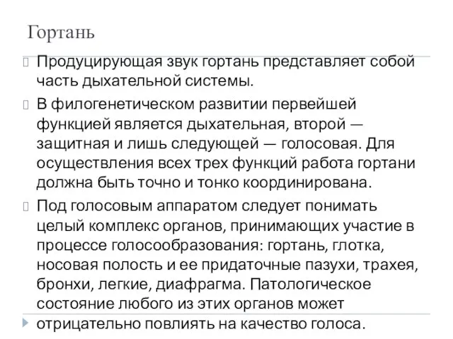 Гортань Продуцирующая звук гортань представляет собой часть дыхательной системы. В филогенетическом