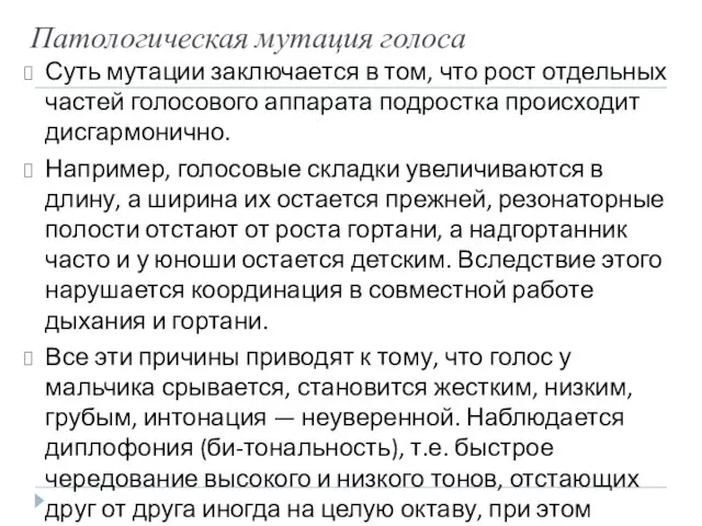 Патологическая мутация голоса Суть мутации заключается в том, что рост отдельных