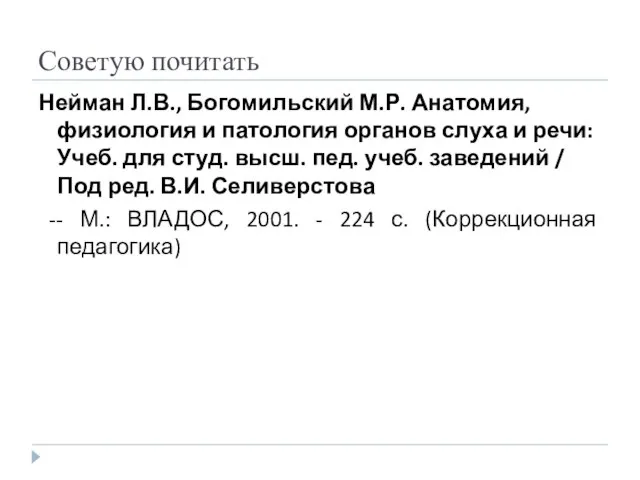 Советую почитать Нейман Л.В., Богомильский М.Р. Анатомия, физиология и патология органов