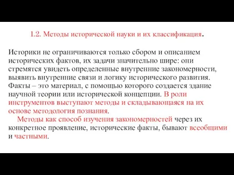 1.2. Методы исторической науки и их классификация. Историки не ограничиваются только