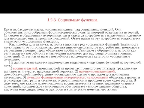 1.2.3. Социальные функции. Как и любая другая наука, история выполняет ряд