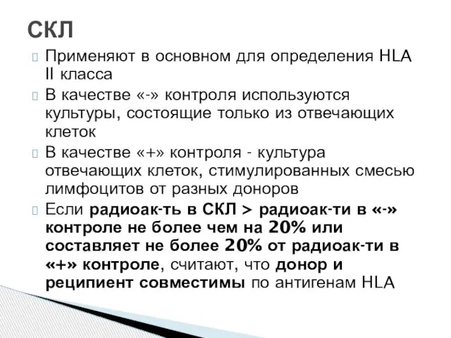 Применяют в основном для определения HLA II класса В качестве «-»