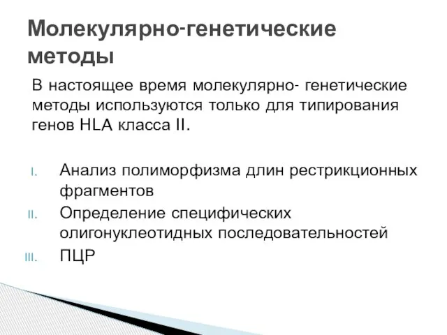 В настоящее время молекулярно- генетические методы используются только для типирования генов