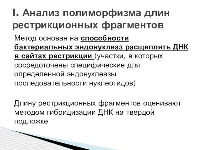 Метод основан на способности бактериальных эндонуклеаз расщеплять ДНК в сайтах рестрикции