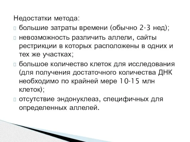 Недостатки метода: большие затраты времени (обычно 2-3 нед); невозможность различить аллели,