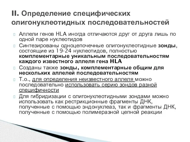 Аллели генов HLA иногда отличаются друг от друга лишь по одной