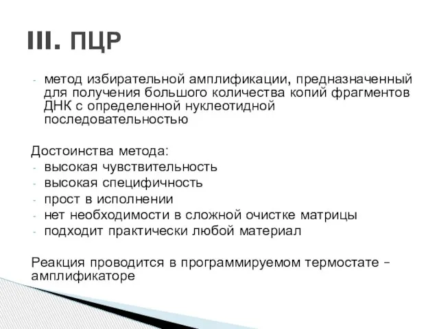 метод избирательной амплификации, предназначенный для получения большого количества копий фрагментов ДНК