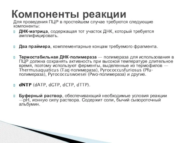 Для проведения ПЦР в простейшем случае требуются следующие компоненты: ДНК-матрица, содержащая