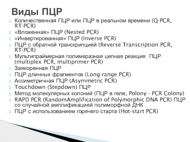 Количественная ПЦР или ПЦР в реальном времени (Q-PCR, RT-PCR) «Вложенная» ПЦР