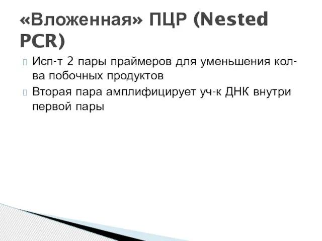 Исп-т 2 пары праймеров для уменьшения кол-ва побочных продуктов Вторая пара