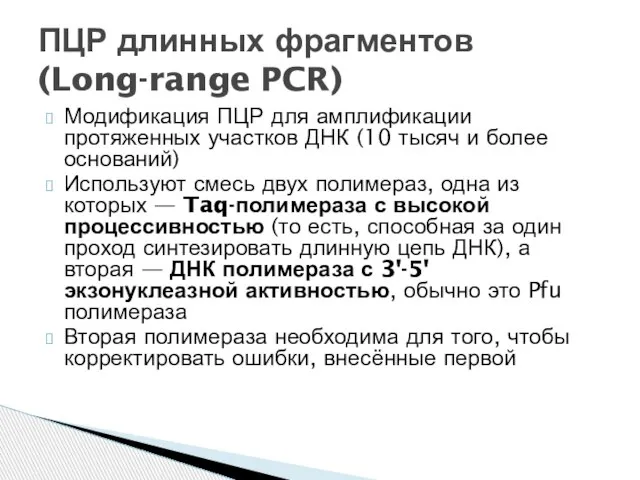 Модификация ПЦР для амплификации протяженных участков ДНК (10 тысяч и более