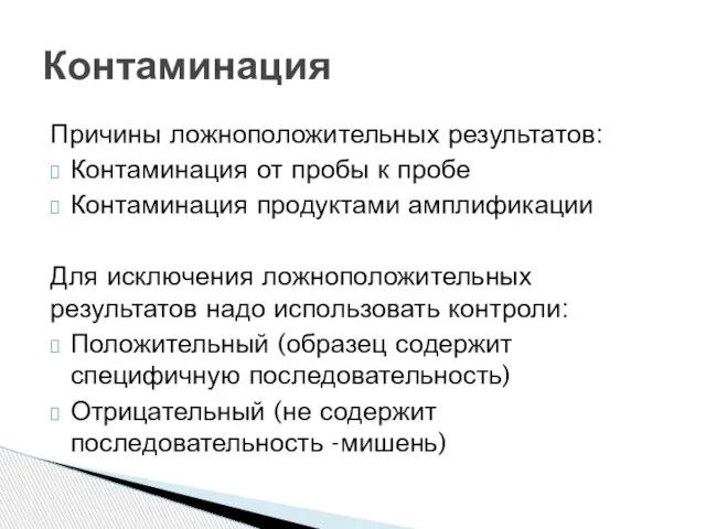 Причины ложноположительных результатов: Контаминация от пробы к пробе Контаминация продуктами амплификации