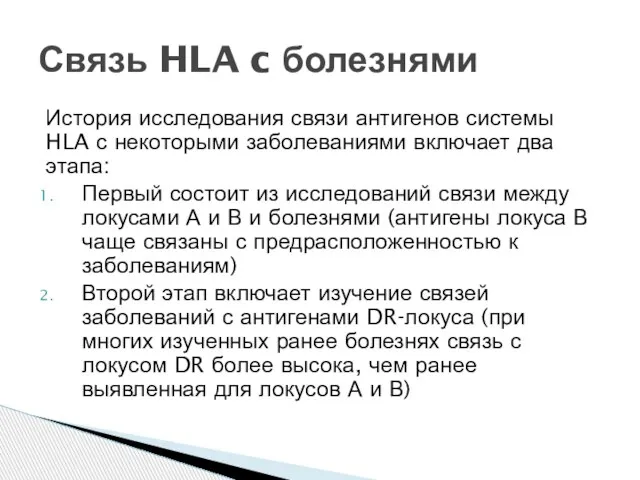 История исследования связи антигенов системы HLA с некоторыми заболеваниями включает два