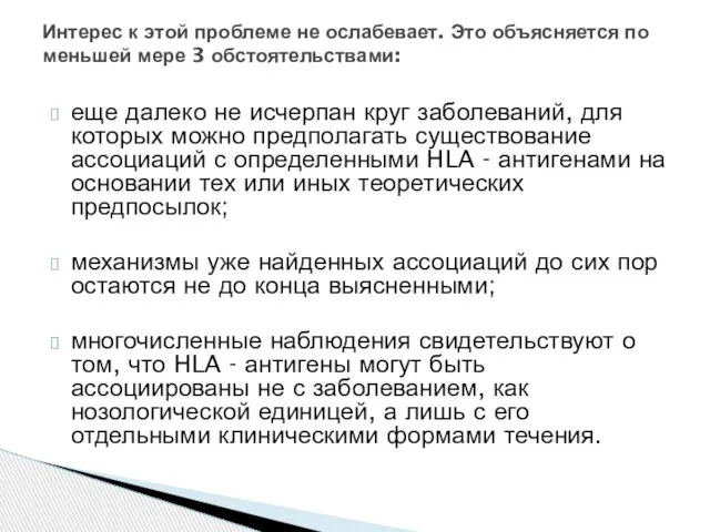 еще далеко не исчерпан круг заболеваний, для которых можно предполагать существование