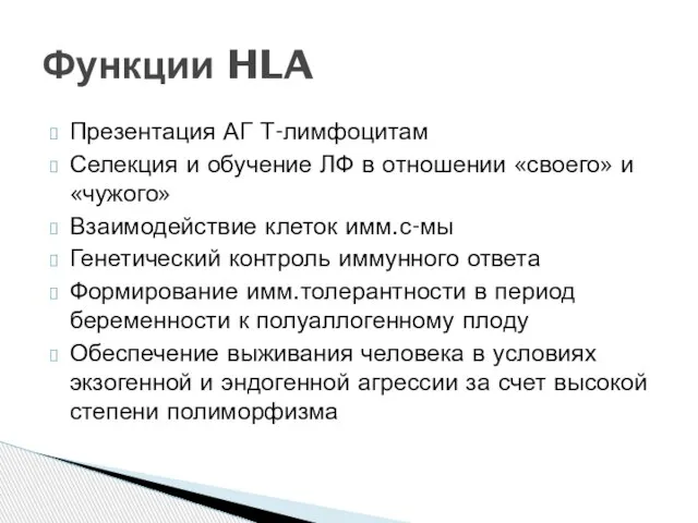 Презентация АГ Т-лимфоцитам Селекция и обучение ЛФ в отношении «своего» и