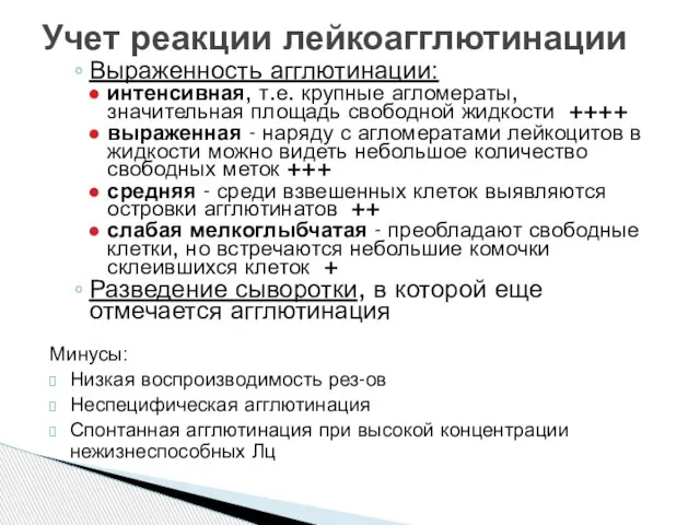 Выраженность агглютинации: интенсивная, т.е. крупные агломераты, значительная площадь свободной жидкости ++++