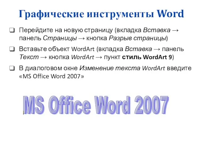 Графические инструменты Word Перейдите на новую страницу (вкладка Вставка → панель