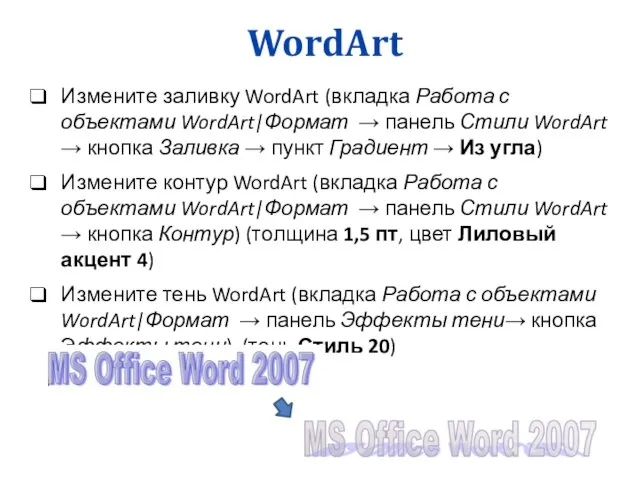 WordArt Измените заливку WordArt (вкладка Работа с объектами WordArt|Формат → панель