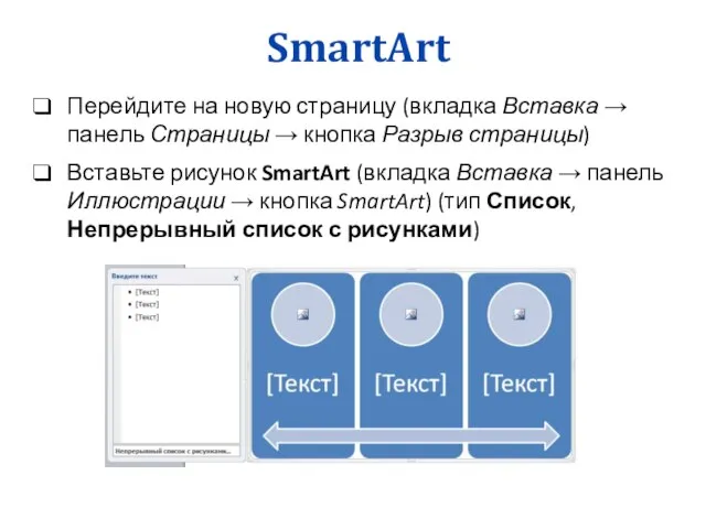 SmartArt Перейдите на новую страницу (вкладка Вставка → панель Страницы →