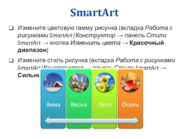 SmartArt Измените цветовую гамму рисунка (вкладка Работа с рисунками SmartArt|Конструктор →